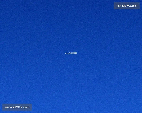 cba30日赛程表 cba30日赛程表