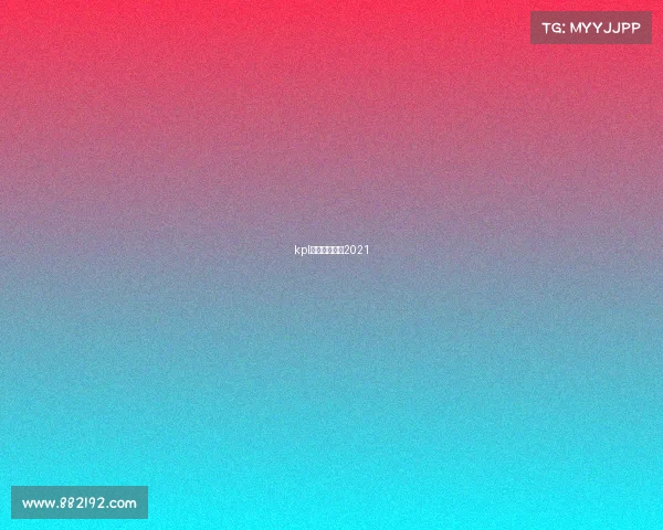 kpl赛事录像回放2021