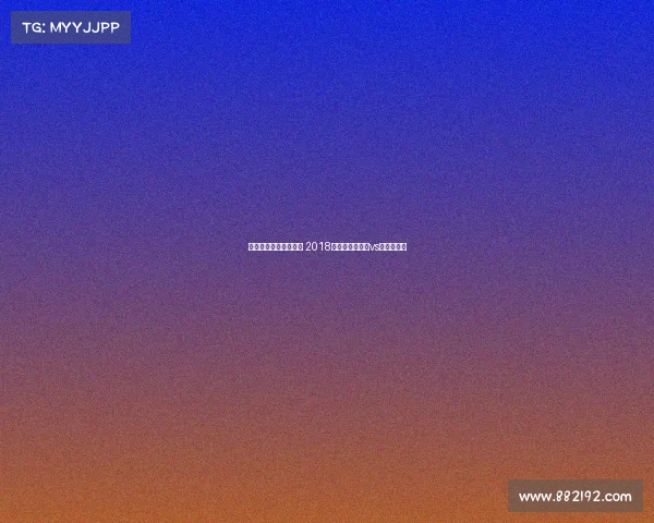 伊朗与摩洛哥赛事推荐 2018年世界杯摩洛哥vs伊朗下半场