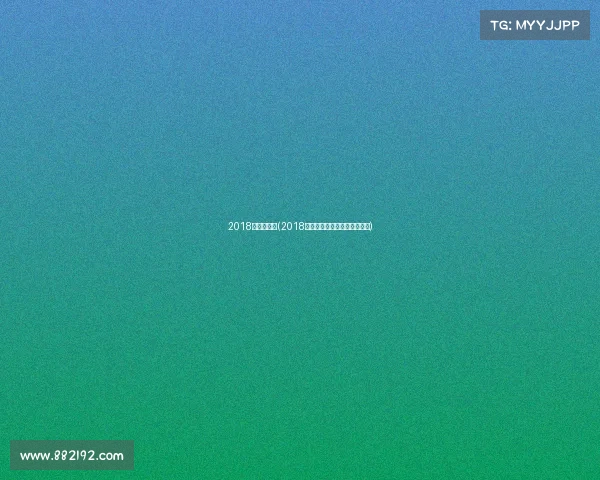 2018世兵赛赛事(2018世乒赛男团决赛后新闻发布会)