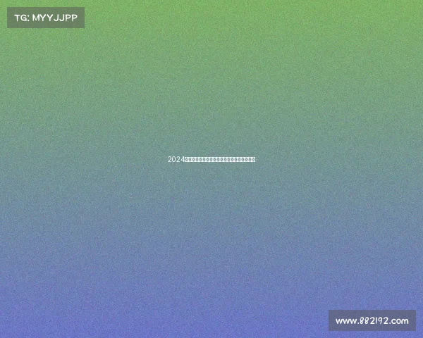 2024赛季山东鲁能泰山队比赛日程全面解析与展望